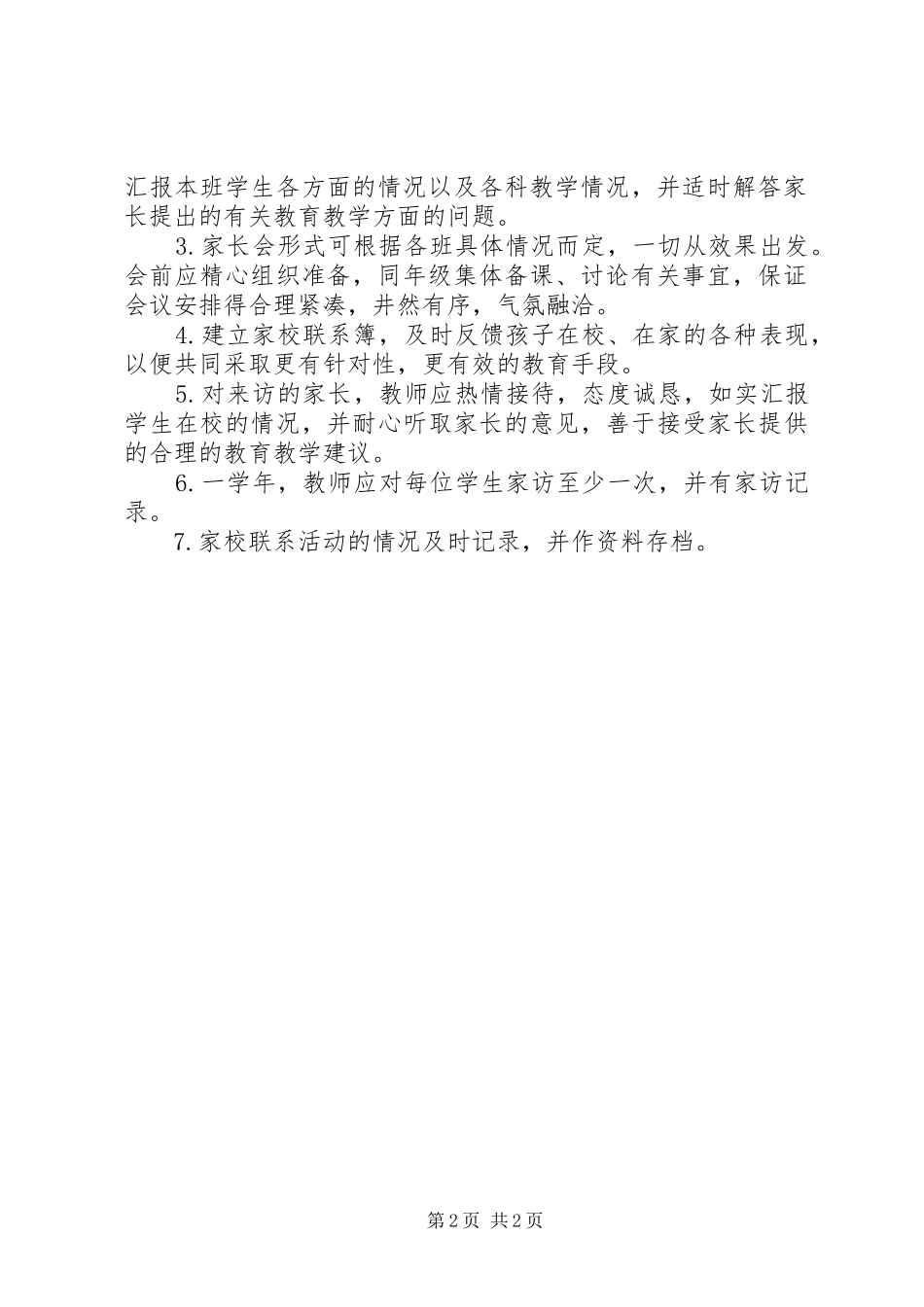 仓厂小学留守儿童家校联动制度_第2页