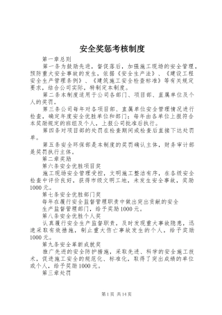 安全奖惩考核制度