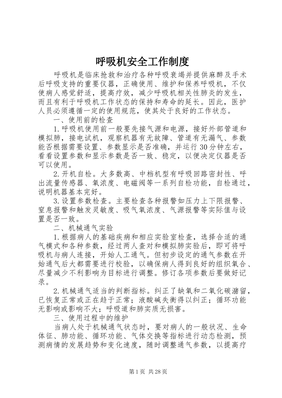 呼吸机安全工作制度_第1页