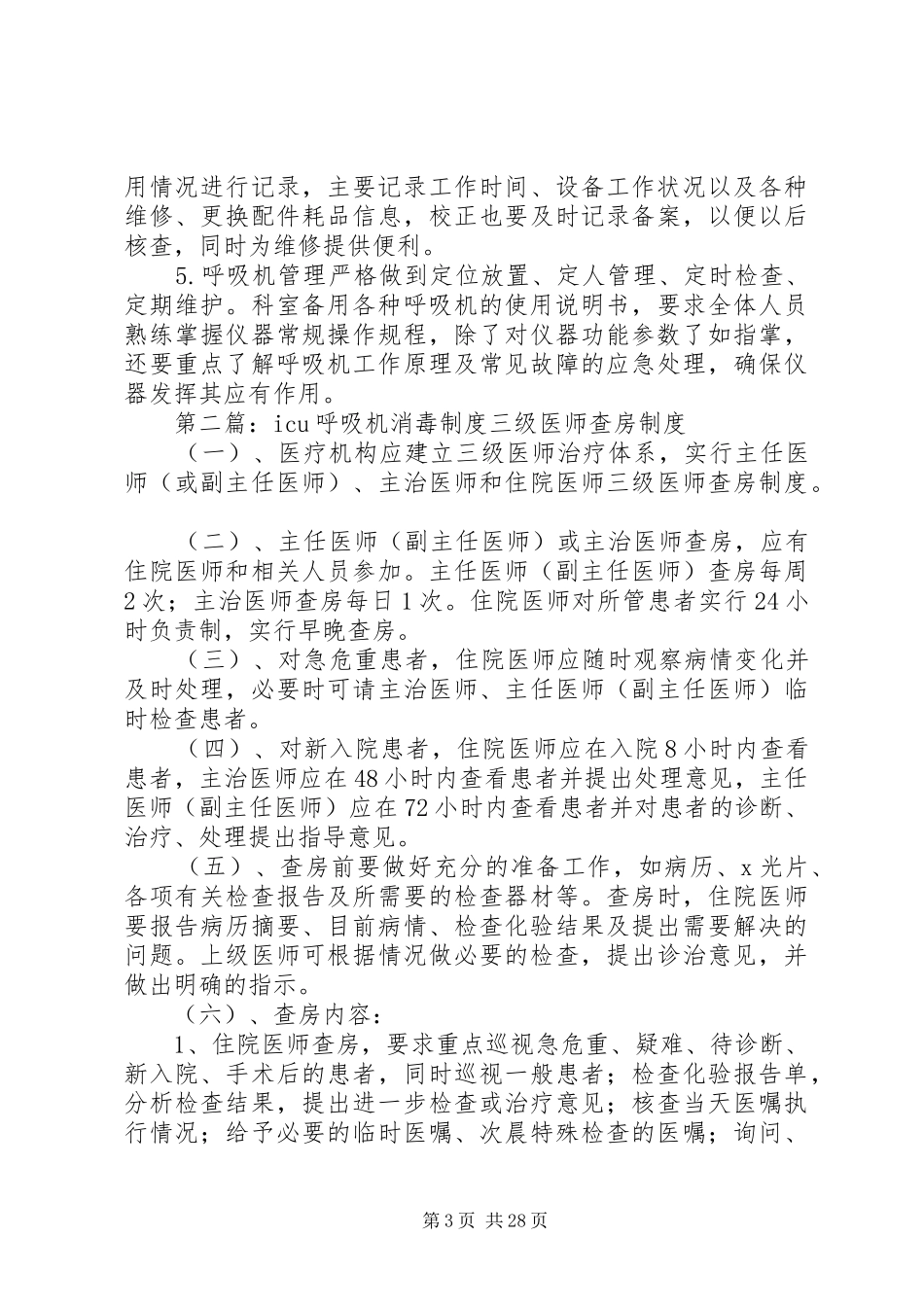 呼吸机安全工作制度_第3页