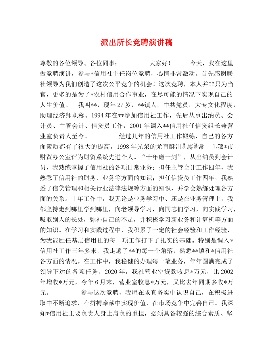 派出所长竞聘演讲稿 _第1页