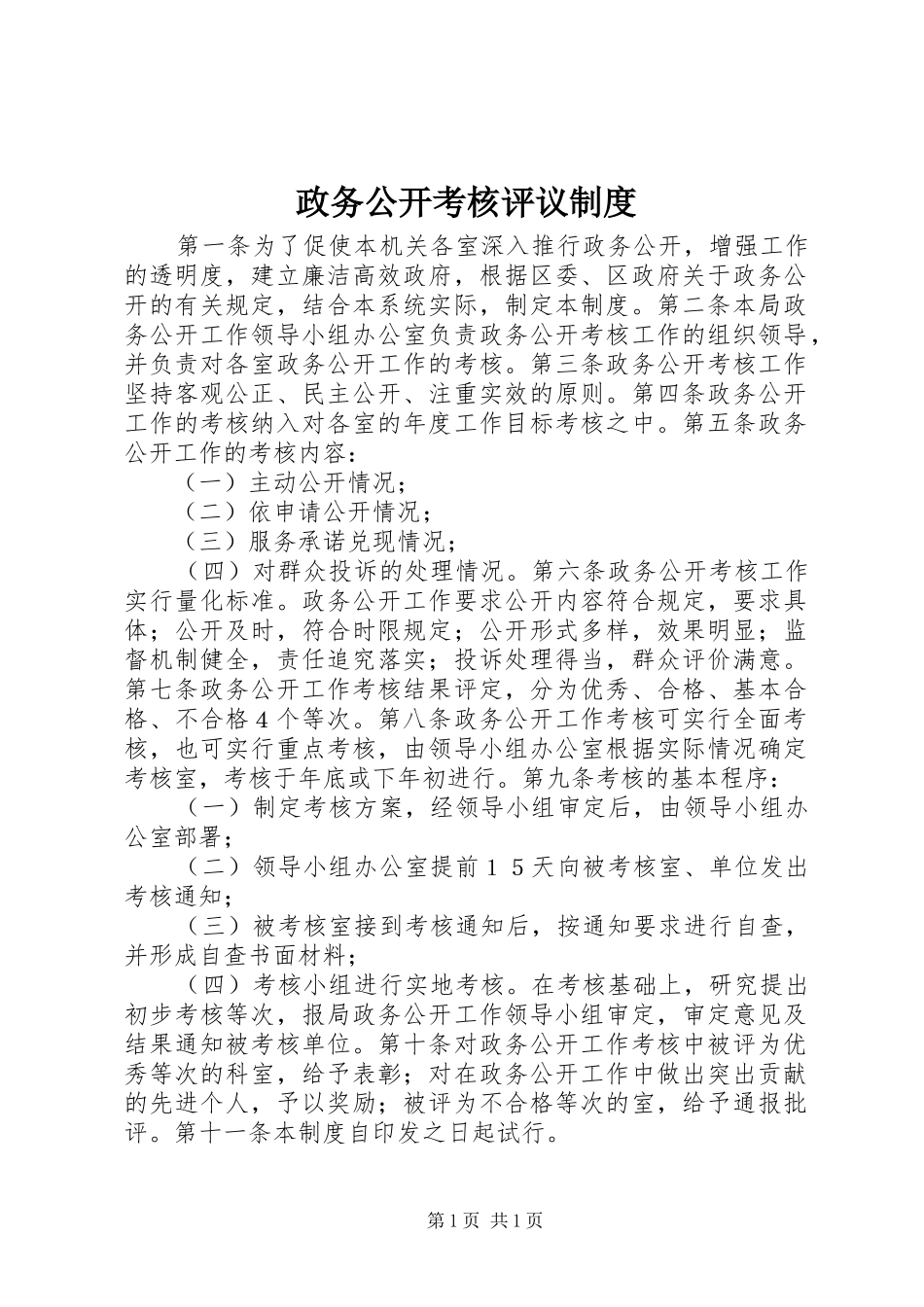 政务公开考核评议制度_第1页
