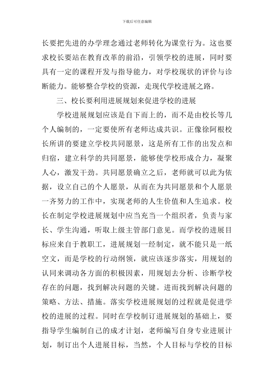 骨干校长学习心得体会_第3页