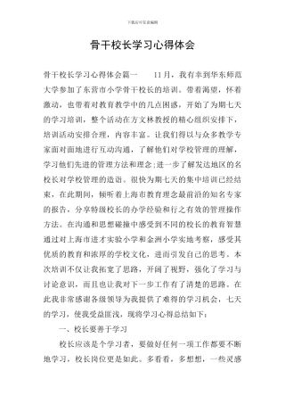 骨干校长学习心得体会