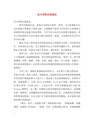 会计求职自我鉴定2 