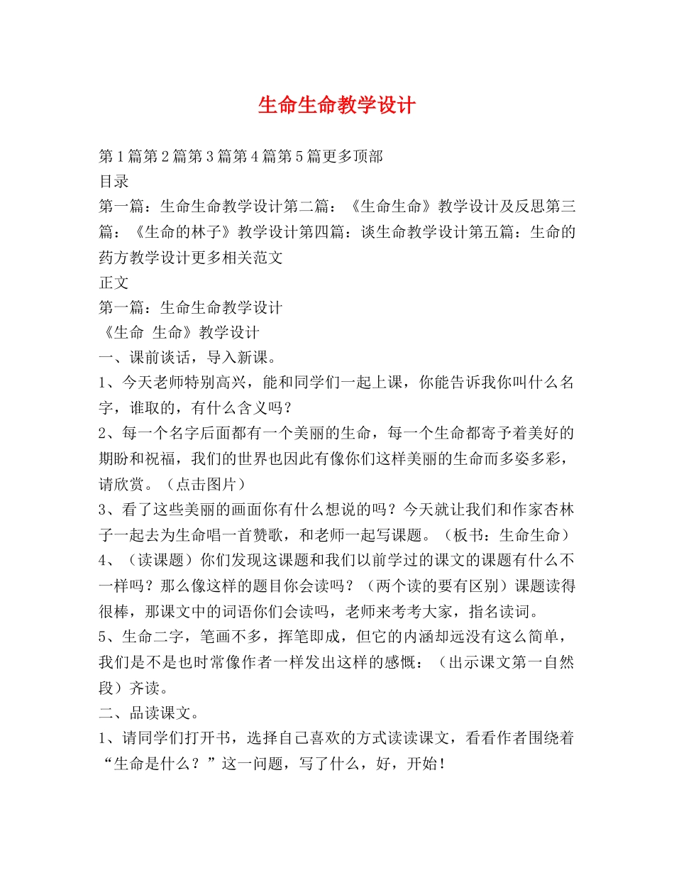 生命生命教学设计 _第1页