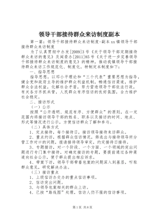 领导干部接待群众来访制度副本