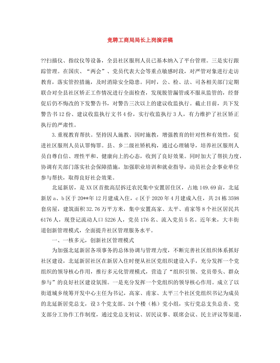 竞聘工商局局长上岗演讲稿 _第1页