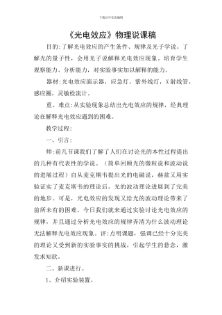 《光电效应》物理说课稿
