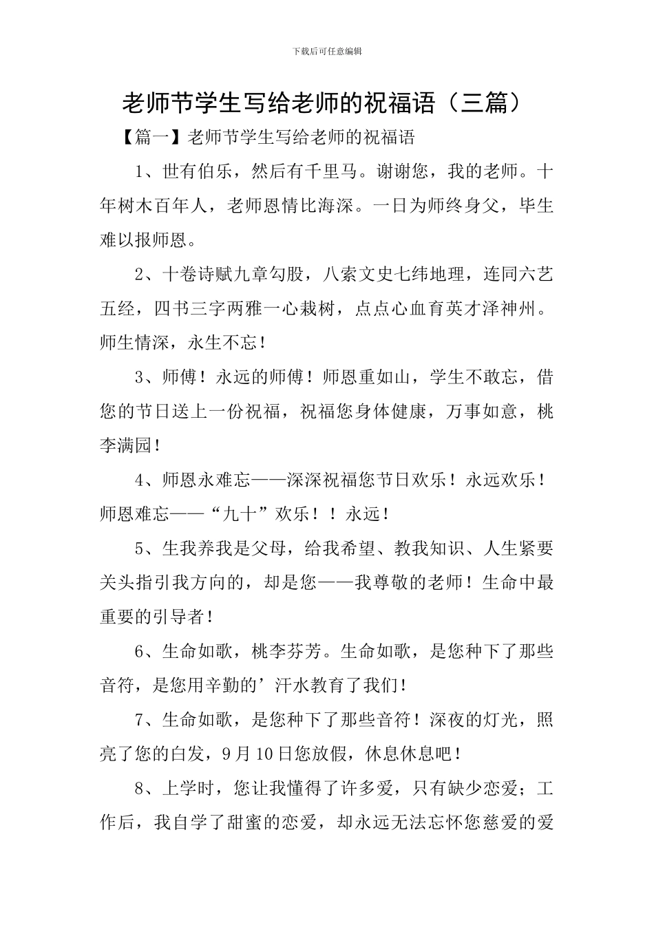 教师节学生写给老师的祝福语_第1页