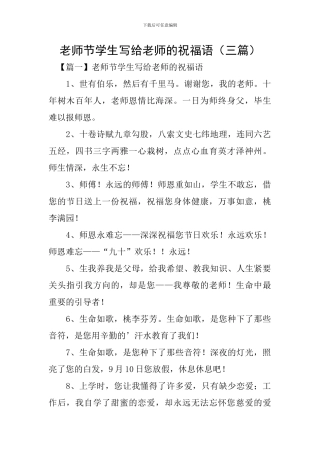 教师节学生写给老师的祝福语