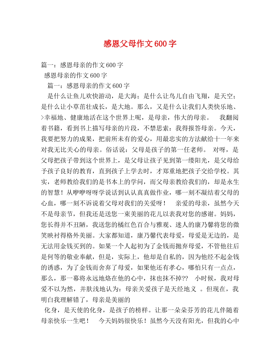 感恩父母作文600字 _第1页