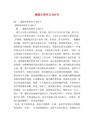 感恩父母作文600字 