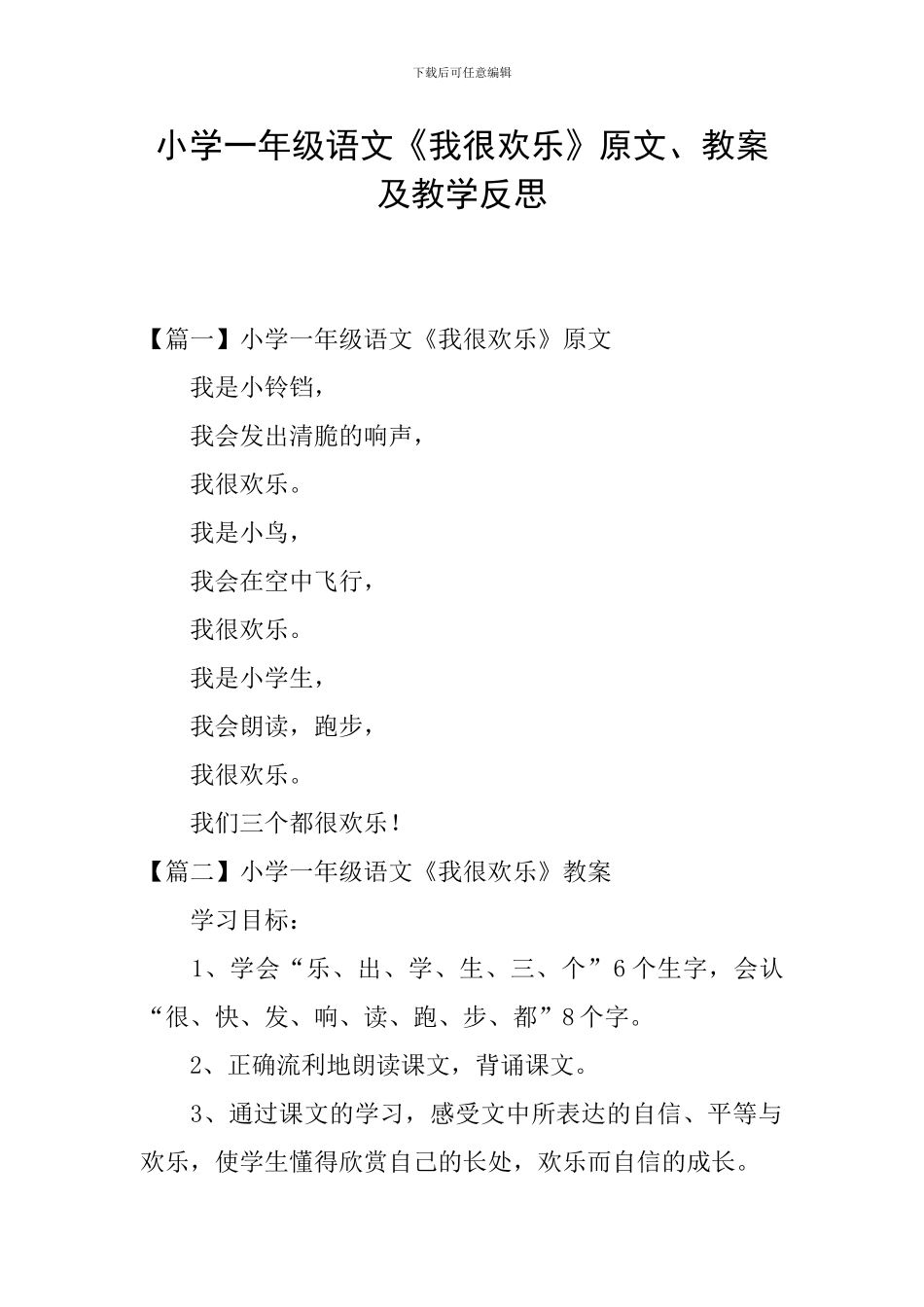 小学一年级语文《我很快乐》原文、教案及教学反思_第1页