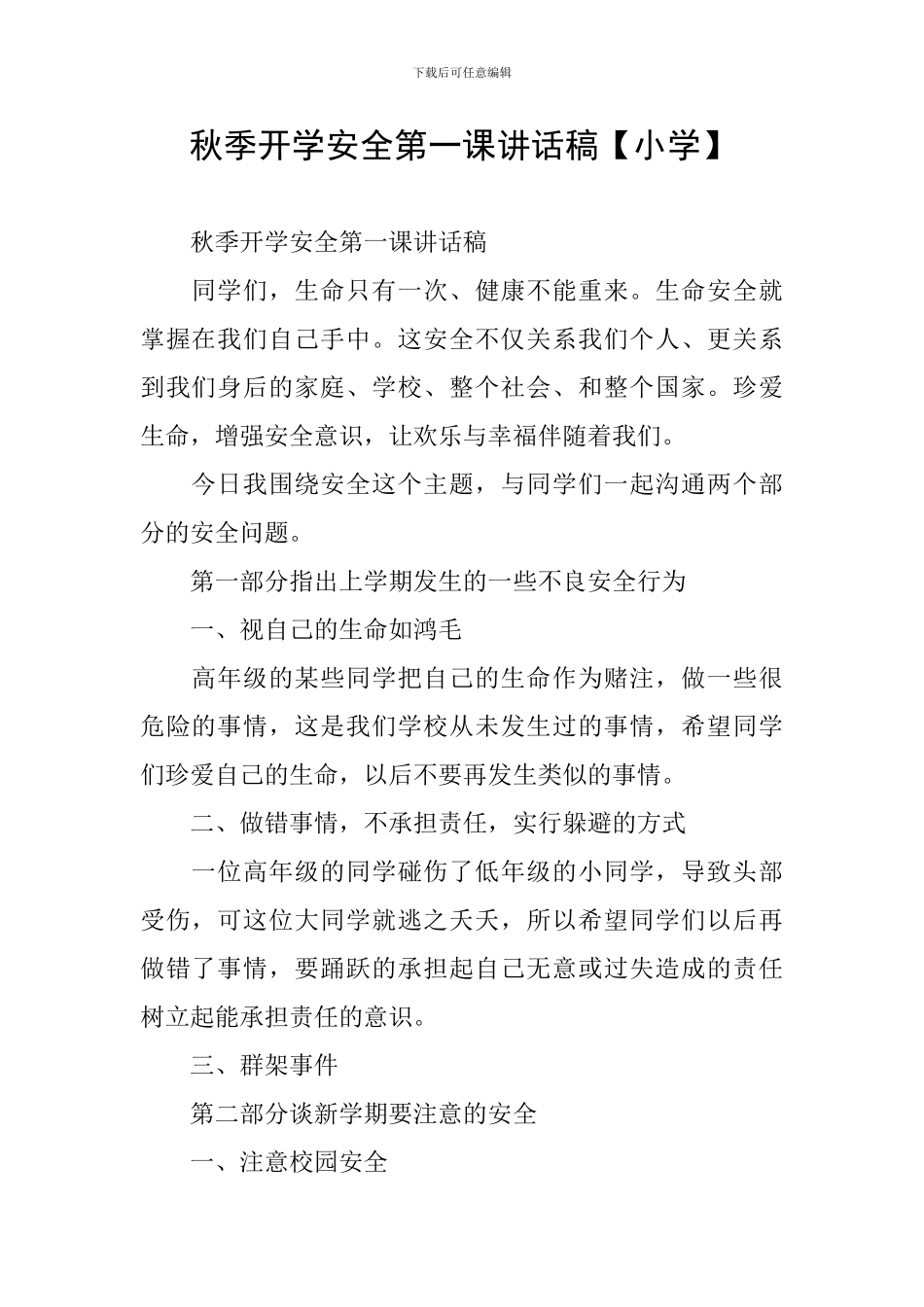秋季开学安全第一课讲话稿【小学】_第1页