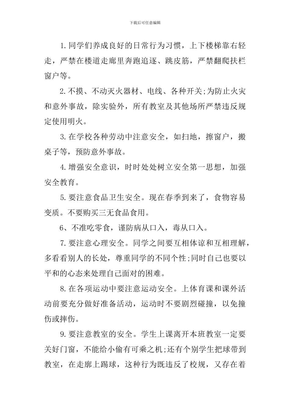 秋季开学安全第一课讲话稿【小学】_第2页