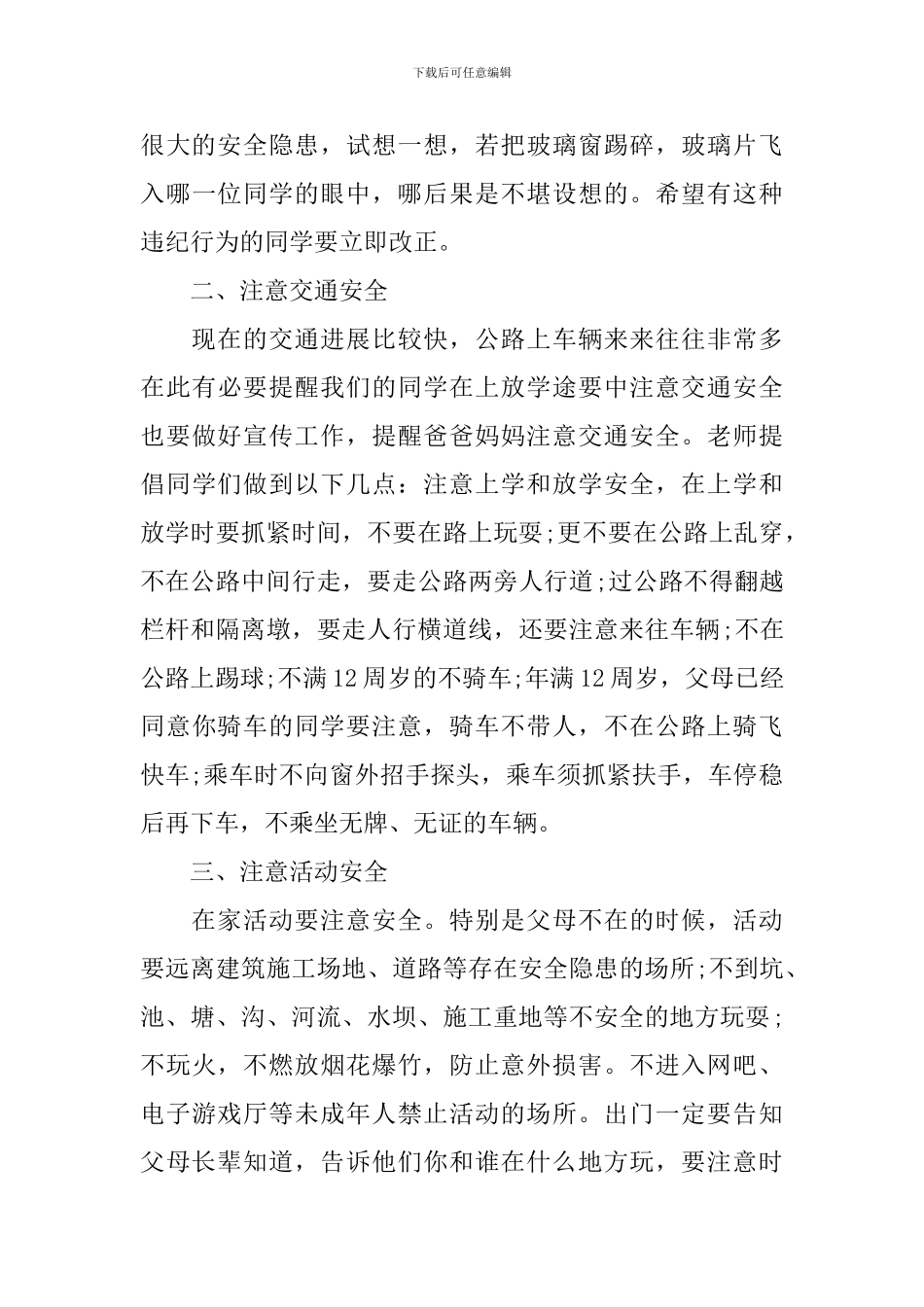 秋季开学安全第一课讲话稿【小学】_第3页