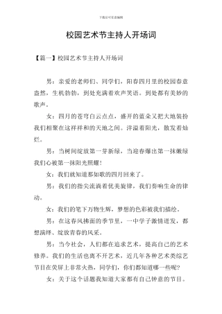 校园艺术节主持人开场词