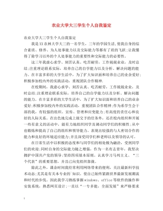 农业大学大三学生个人自我鉴定 