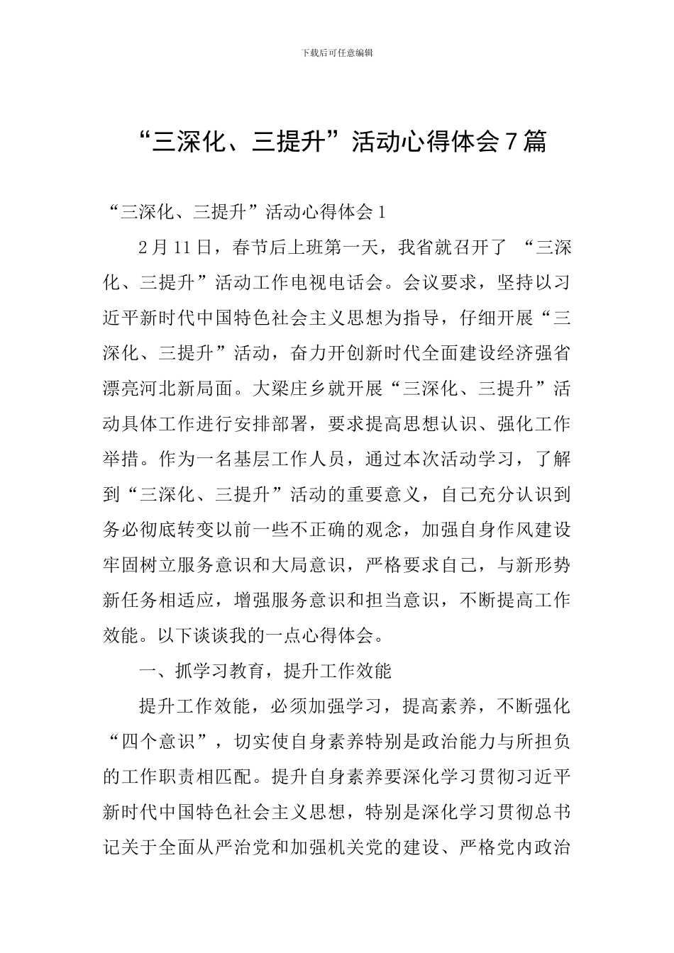 “三深化、三提升”活动心得体会7篇_第1页