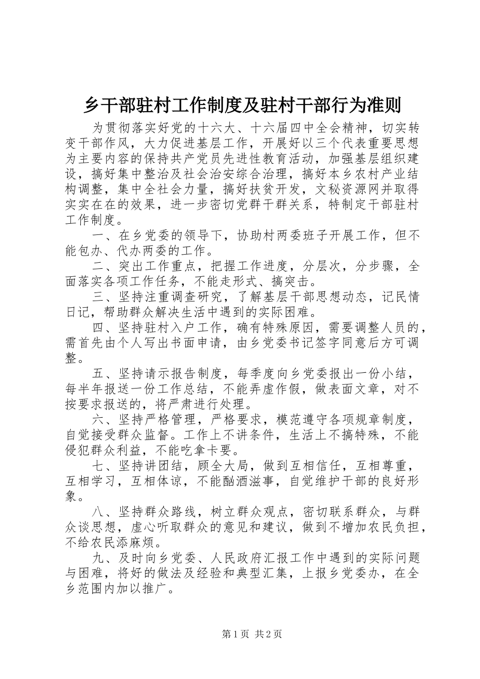 乡干部驻村工作制度及驻村干部行为准则_第1页