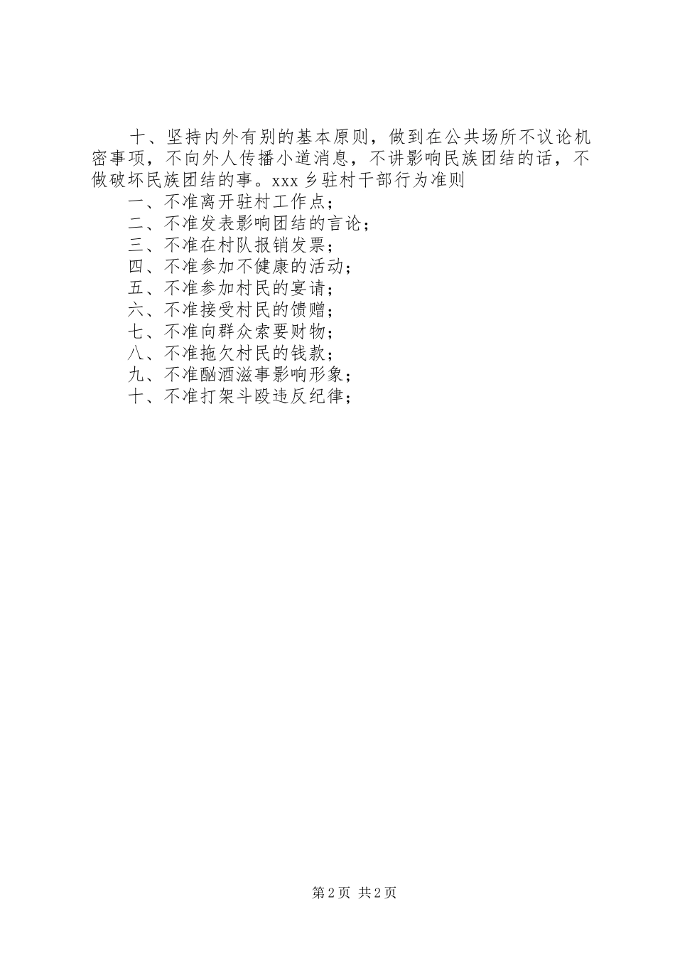 乡干部驻村工作制度及驻村干部行为准则_第2页