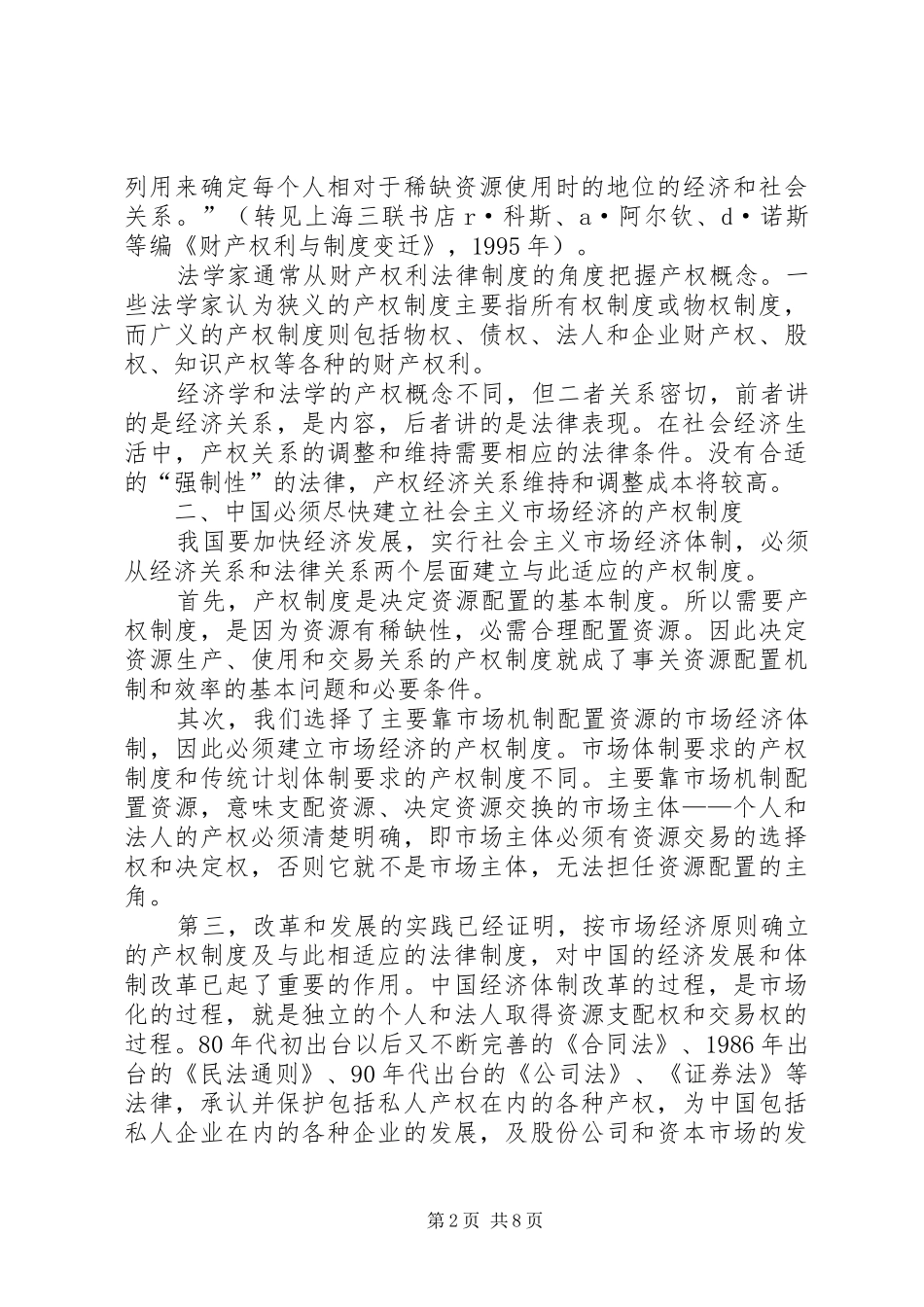 必须建立社会主义市场经济的产权制度_第2页