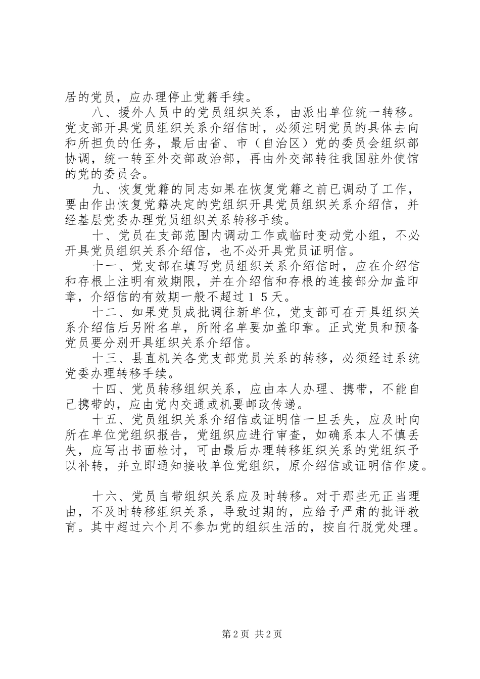党支部接转党员组织关系制度_第2页