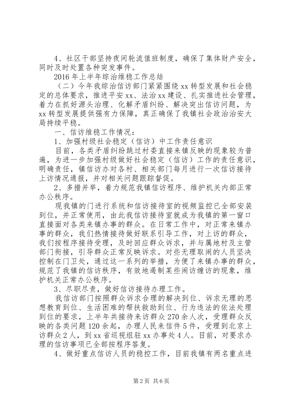 XX年上半年综治维稳工作总结_第2页