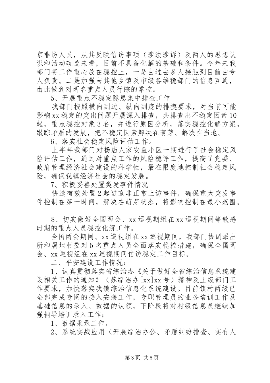XX年上半年综治维稳工作总结_第3页