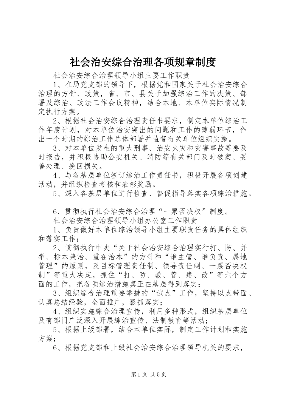 社会治安综合治理各项规章制度_第1页