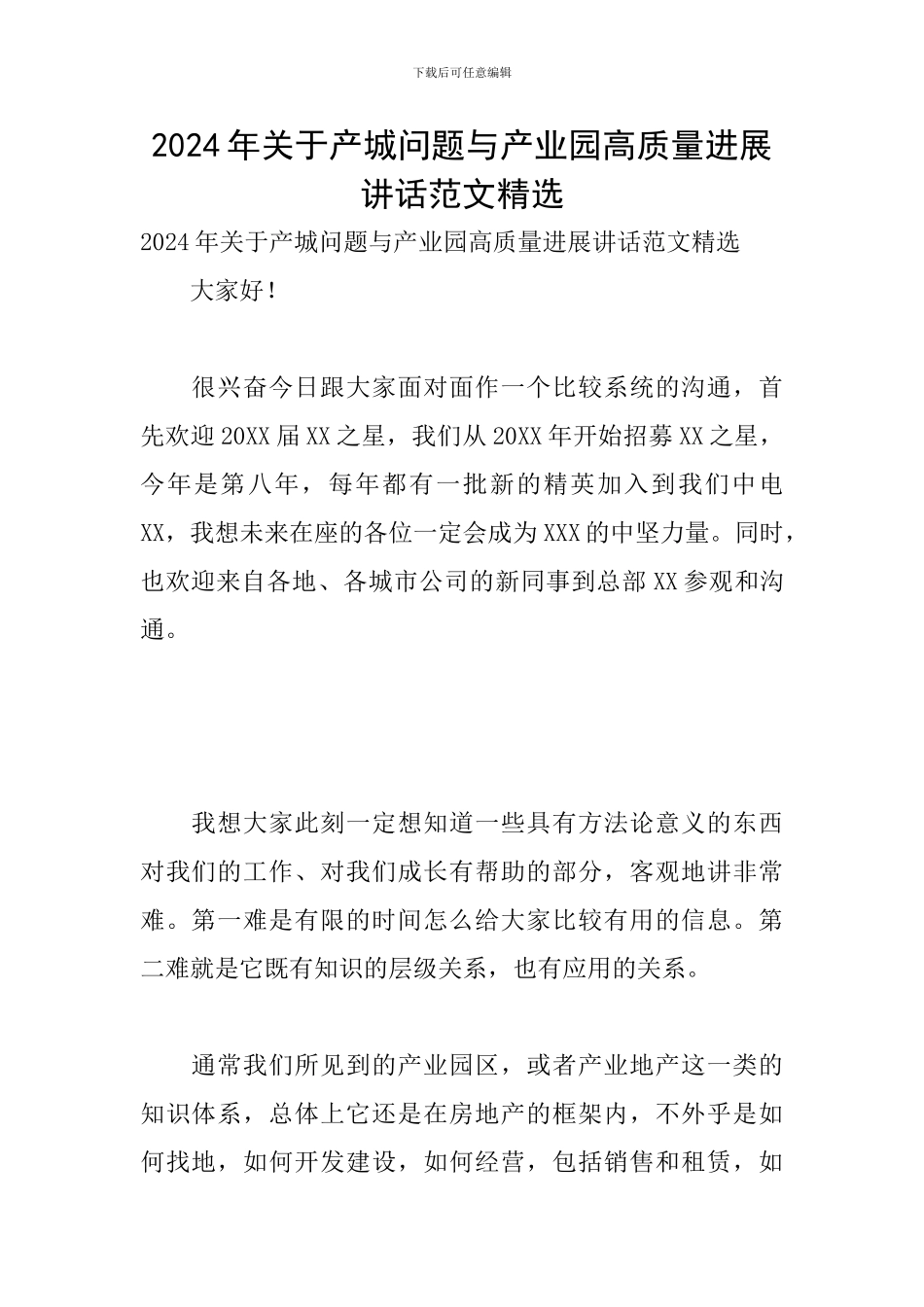 2024年关于产城问题与产业园高质量发展讲话范文精选_第1页