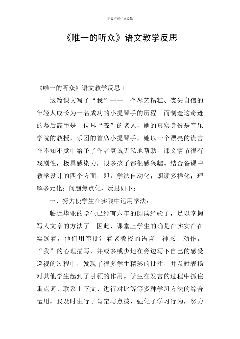 《唯一的听众》语文教学反思_第1页