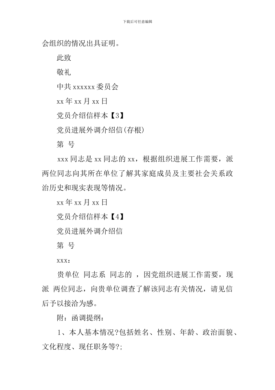 党员介绍信样本四篇_第2页