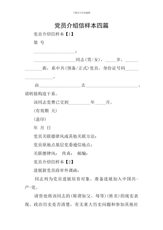 党员介绍信样本四篇
