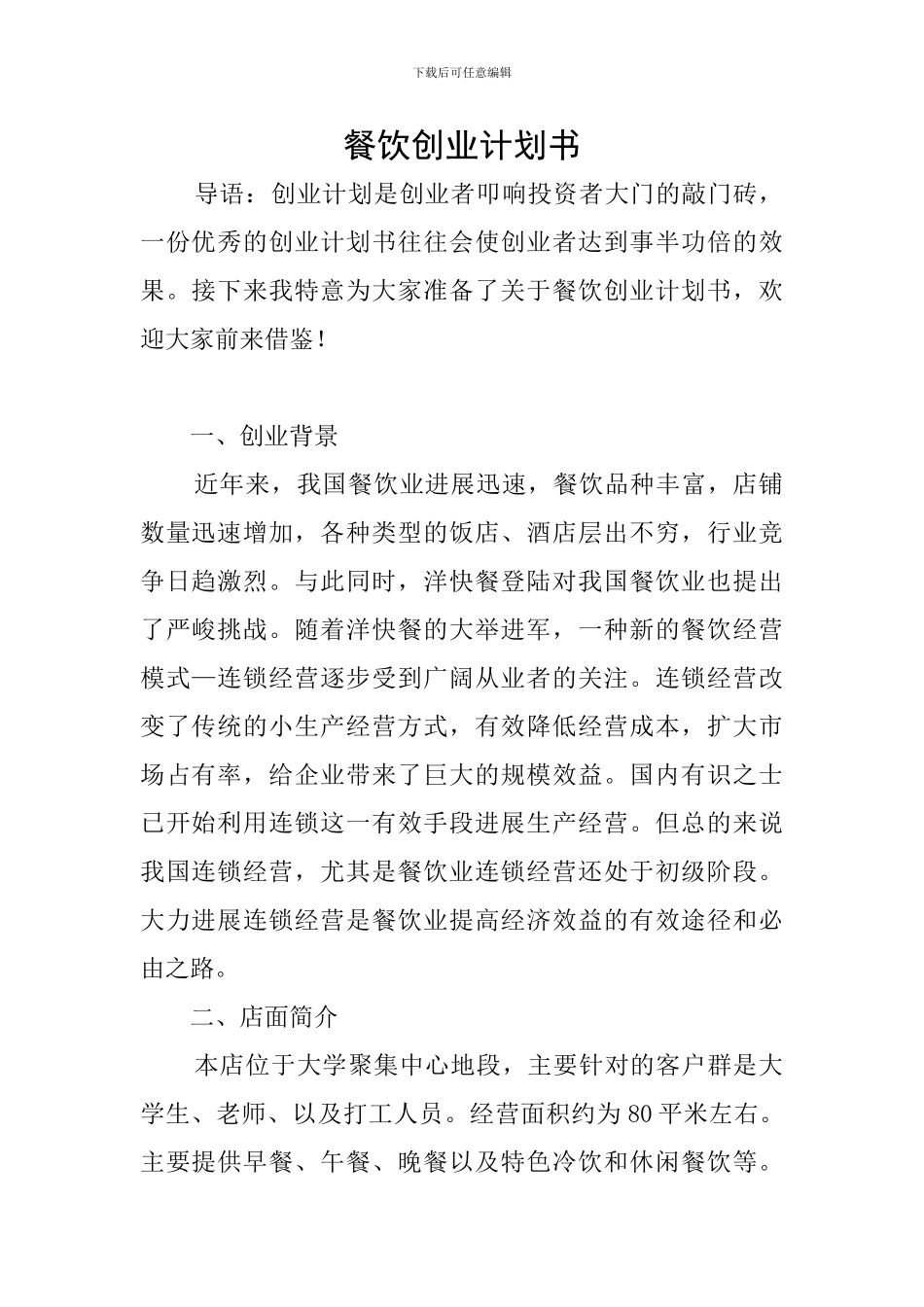 餐饮创业计划书_第1页