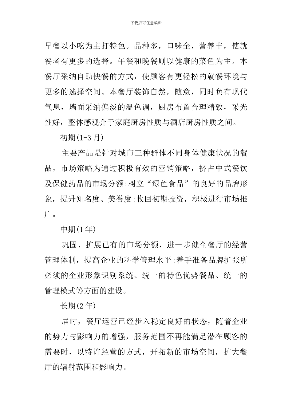 餐饮创业计划书_第2页