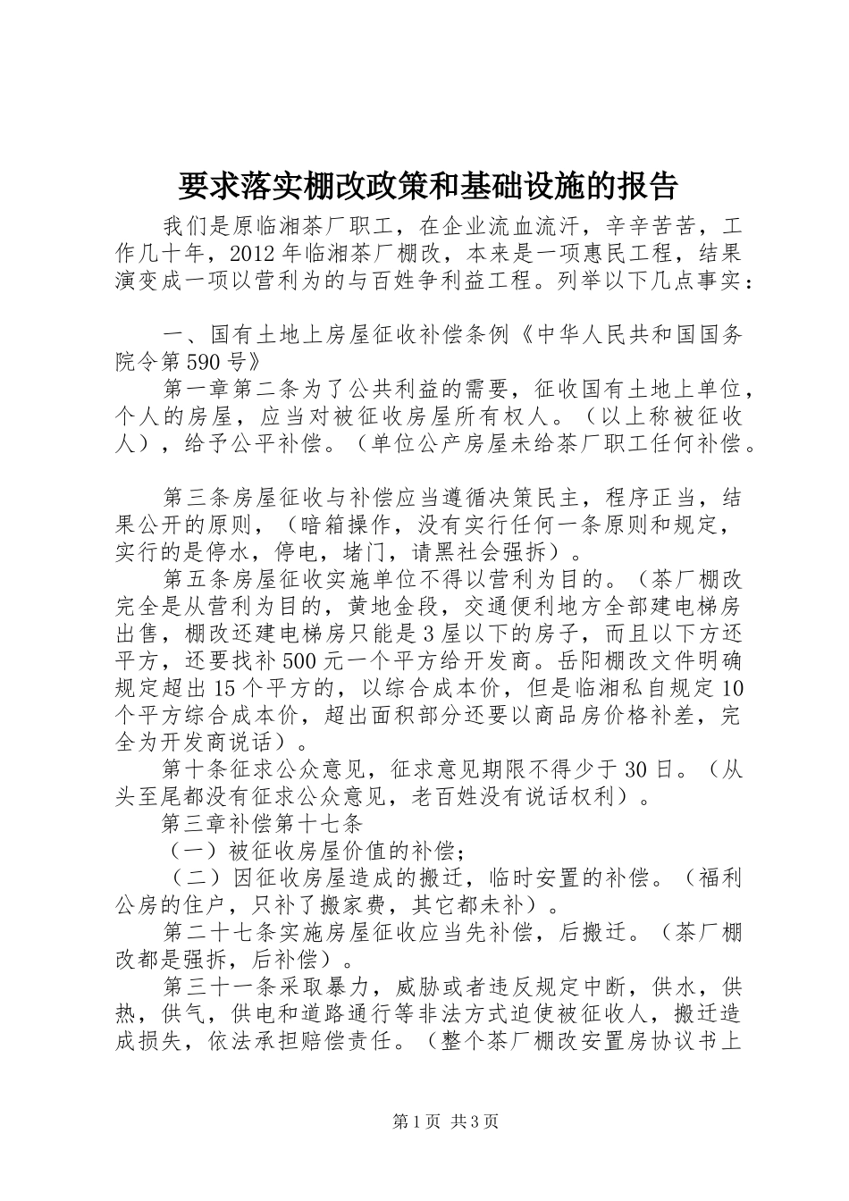 要求落实棚改政策和基础设施的报告_第1页