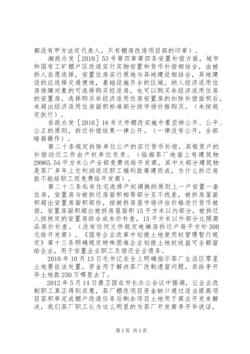 要求落实棚改政策和基础设施的报告_第2页
