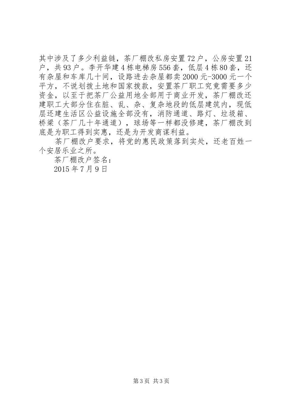 要求落实棚改政策和基础设施的报告_第3页