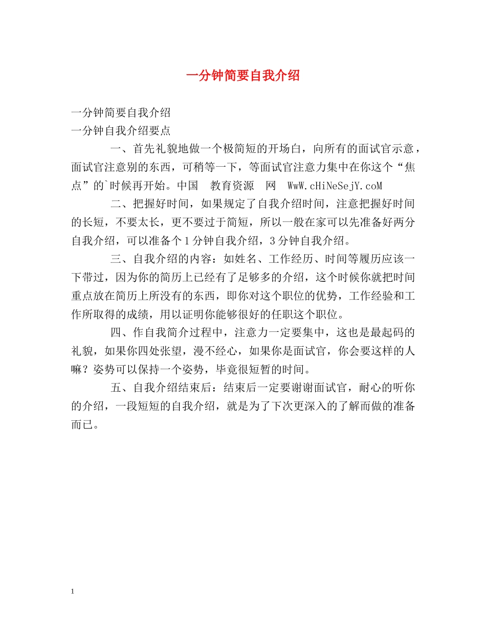 一分钟简要自我介绍 _第1页