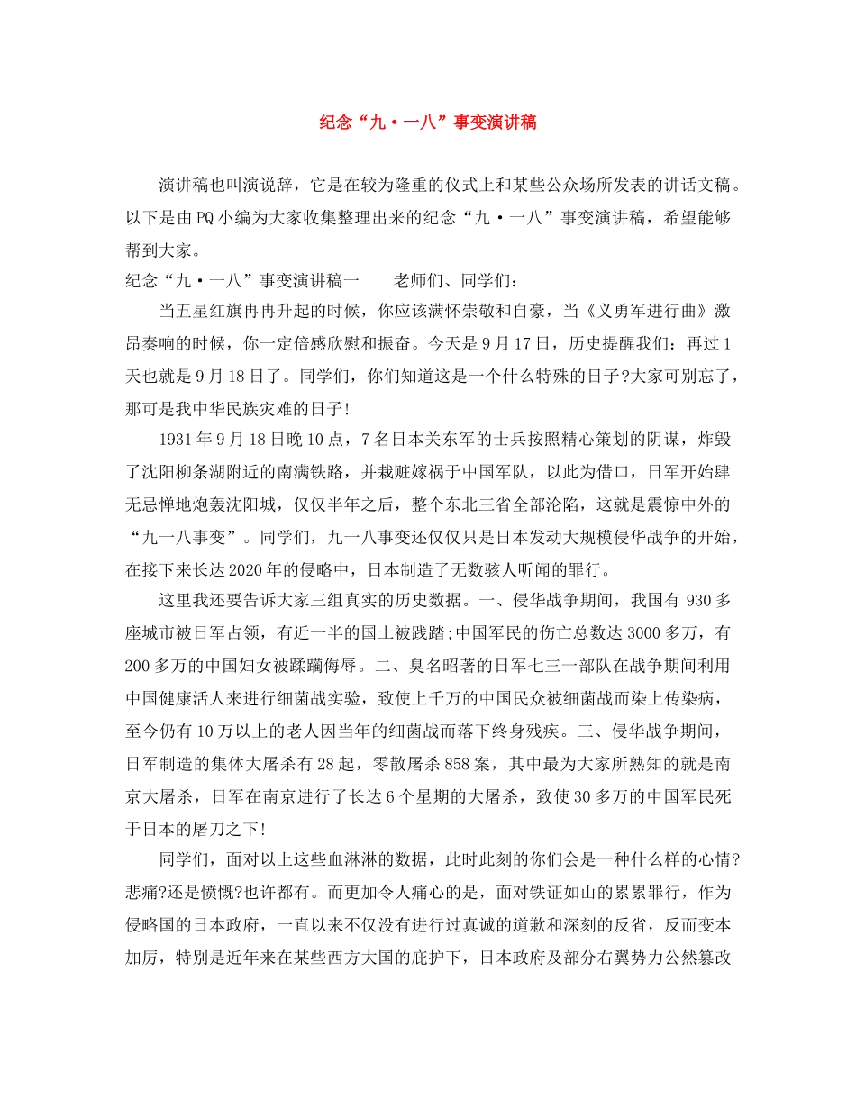 纪念“九·一八”事变演讲稿 _第1页