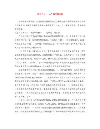 纪念“九·一八”事变演讲稿 
