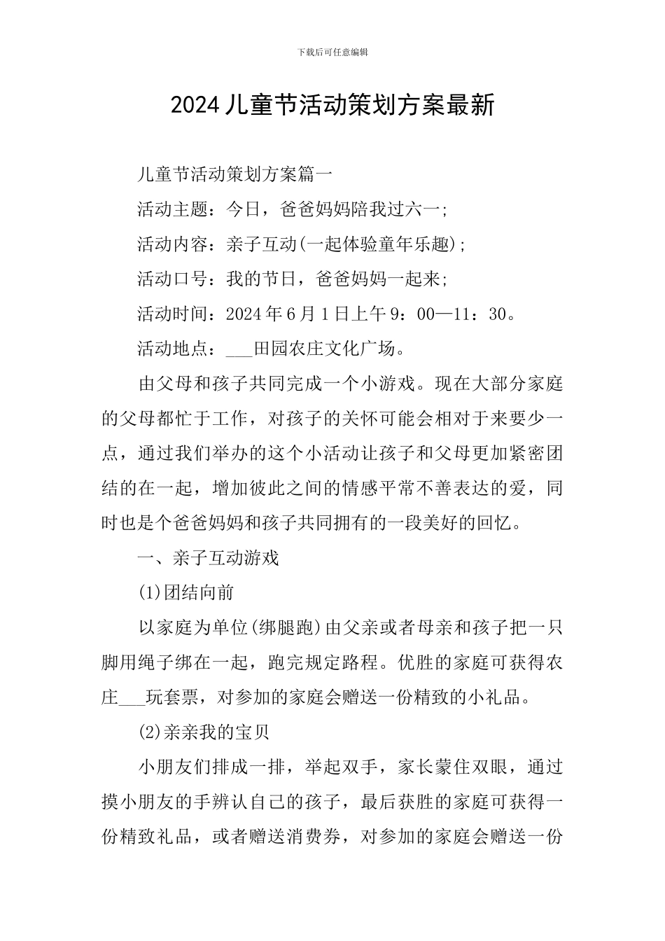 2024儿童节活动策划方案最新_第1页