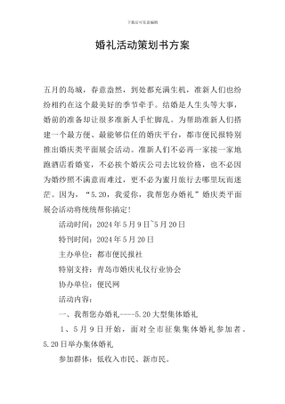 婚礼活动策划书方案