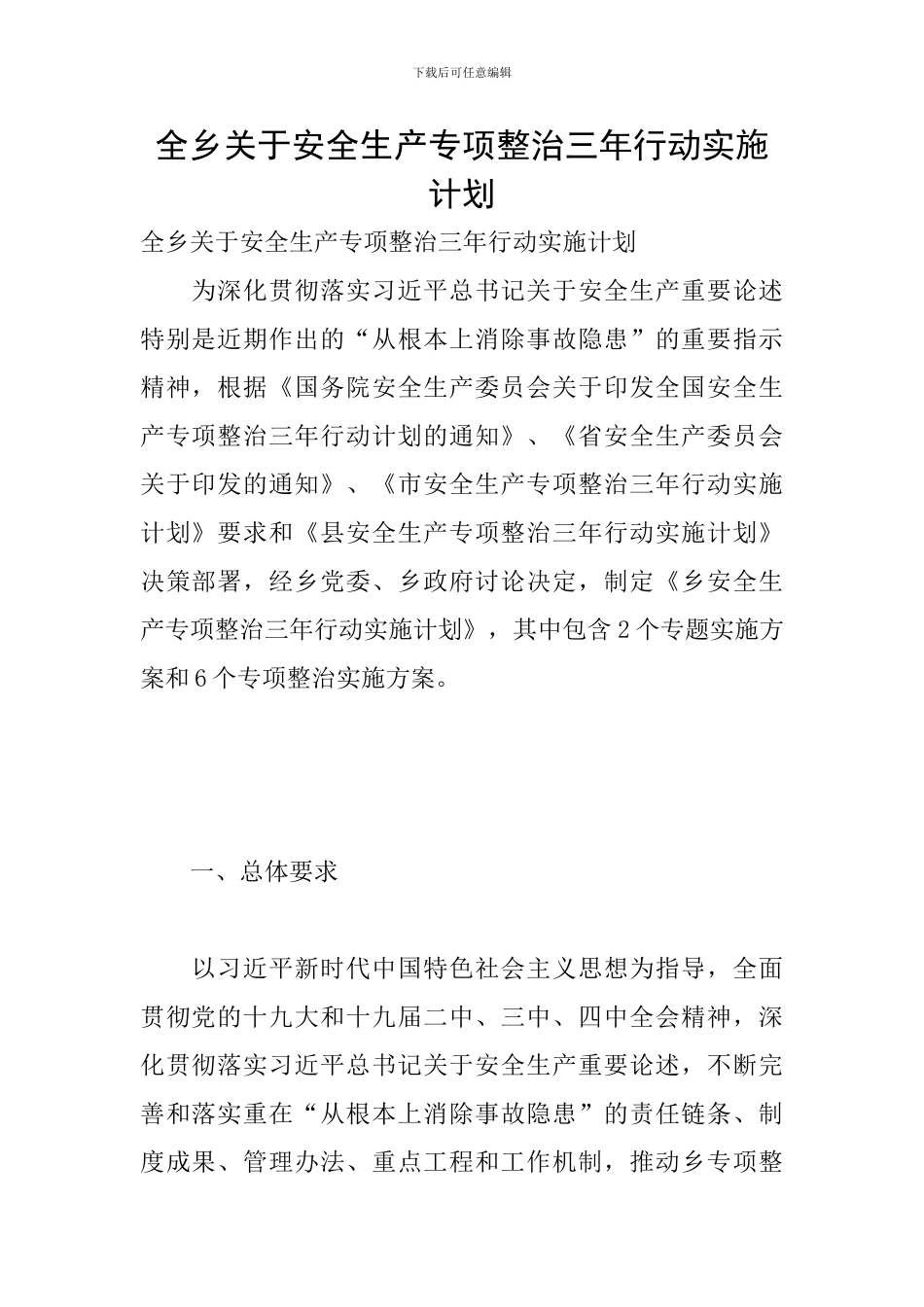 全乡关于安全生产专项整治三年行动实施计划_第1页