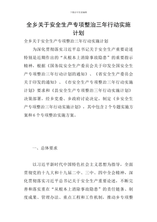 全乡关于安全生产专项整治三年行动实施计划