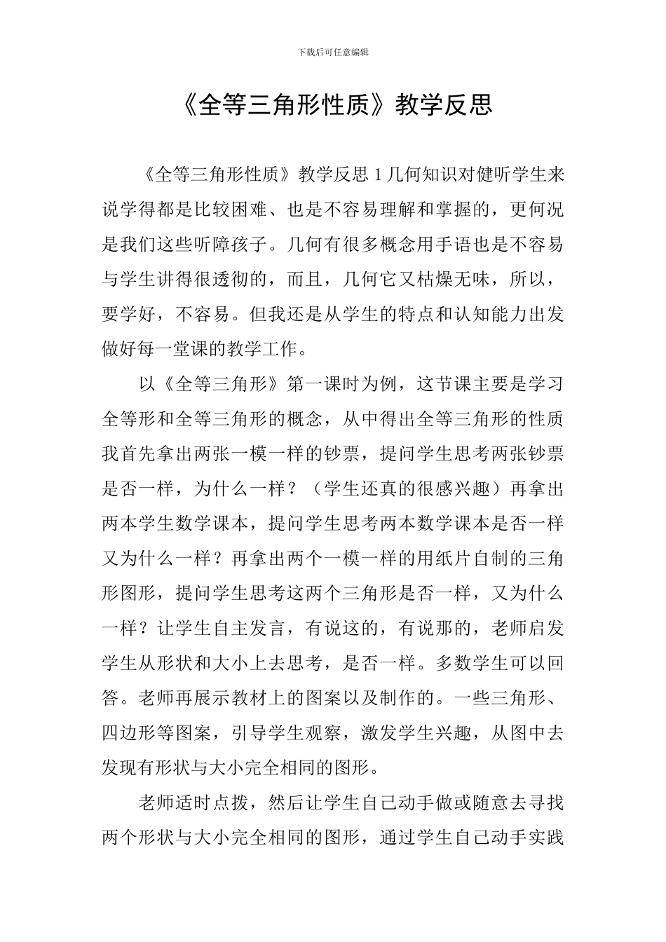 《全等三角形性质》教学反思_第1页