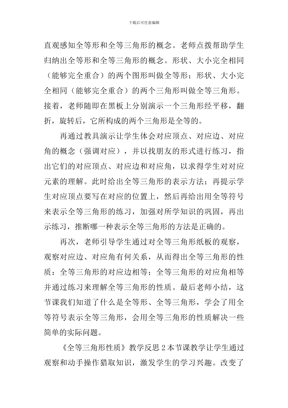 《全等三角形性质》教学反思_第2页