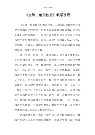 《全等三角形性质》教学反思